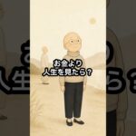 お金との距離感、大切にしてますか？　/シニアライフ/老後/お金/生活#shorts #50代 #60代 #70代  #シニア