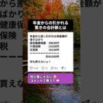 年金から税金が引かれ続けた結果が… #shorts