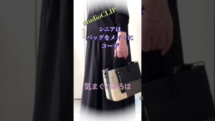 【あろはとバッグ】主役はバッグ、どんなコーデができるかな。#studioclip #zara #ファッション #プチプラ #70代