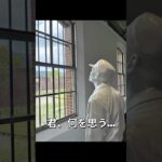 奈良監獄ミュージアム　 #シニア旅行 #奈良観光