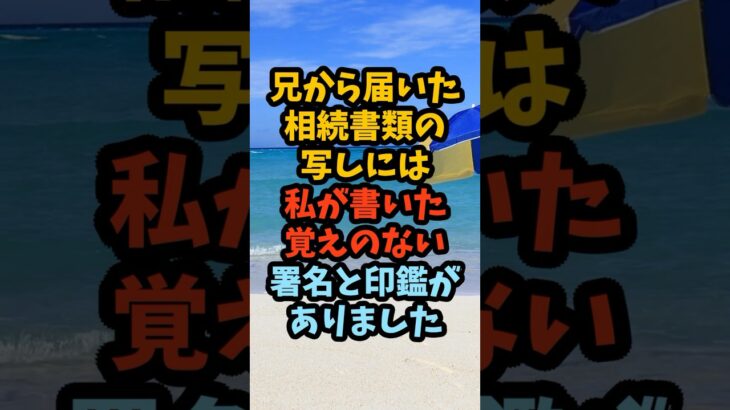 父の相続書類にあった偽の署名、兄が進めた実家の名義変更#シニア #年金生活 #老後