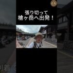 やっぱり美しい上高地　そしてまぼろしの槍ヶ岳　#ショート #アウトドア#登山 #シニア#トレッキング