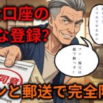 【漫画】【公金受取口座の登録】スマホ必須って本当？実は勘違い！赤ペンと紙１枚で年金通帳を守る意外な裏ワザ