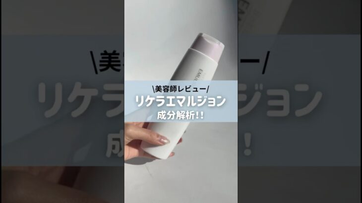 リケラエマルジョン美容師レビュー！#美容 #美容師 #ヘアケア #リケラエマルジョン#トリートメント