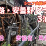 江戸時代へタイムスリップ！シニア夫婦で巡る木曽路・妻籠宿＆馬籠宿ドライブ旅。五平餅や山菜そば、栗きんとんに感動！夜は天然温泉に浸かってゆったり