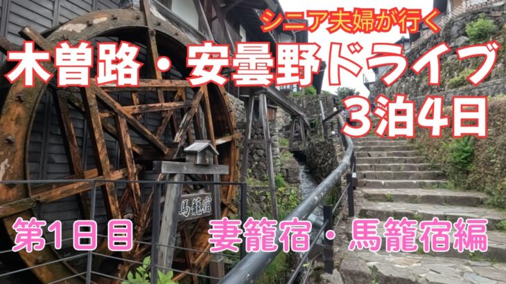 江戸時代へタイムスリップ！シニア夫婦で巡る木曽路・妻籠宿＆馬籠宿ドライブ旅。五平餅や山菜そば、栗きんとんに感動！夜は天然温泉に浸かってゆったり