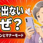 【スマホの基本②】着信音が鳴らない！音量ボタンとマナーモードの使い方【初心者・シニア向け】