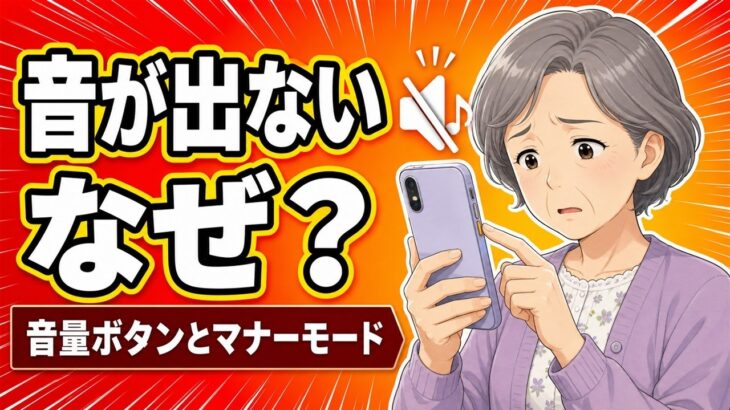 【スマホの基本②】着信音が鳴らない！音量ボタンとマナーモードの使い方【初心者・シニア向け】