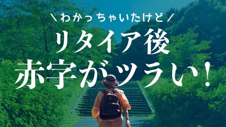 年金暮らし反省会〜お金はなんとかなる？/節約すれば大丈夫？/赤字がツラすぎる！