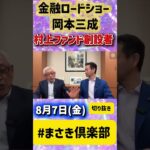 💥【衝撃】年金制度の裏側…若者もシニアも知らなきゃ損！💡日本の未来を変える制度見直しとは？👇#まさき倶楽部 #中道 #公明 #スーパーカブ #年金 #社会保障 #お金の勉強 #日本未来