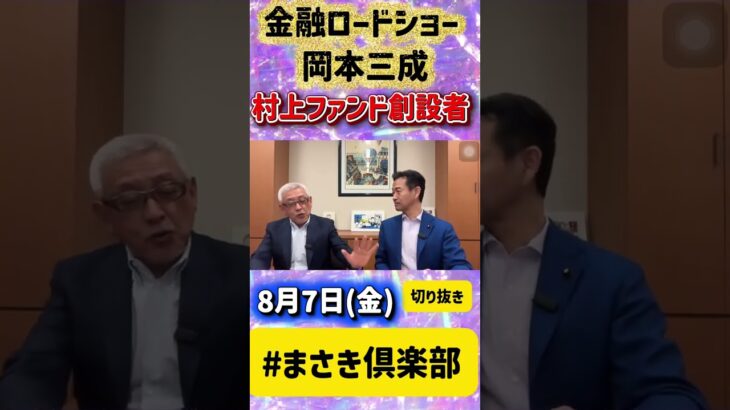💥【衝撃】年金制度の裏側…若者もシニアも知らなきゃ損！💡日本の未来を変える制度見直しとは？👇#まさき倶楽部 #中道 #公明 #スーパーカブ #年金 #社会保障 #お金の勉強 #日本未来
