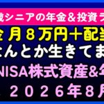 【新ＮＩＳＡ】６９歳、シニアの年金＆投資ライフ。なんとか生きてます。