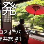 ２週間の車旅　愛媛→滋賀大津　隠れた穴場発見　【シニア夫婦】
