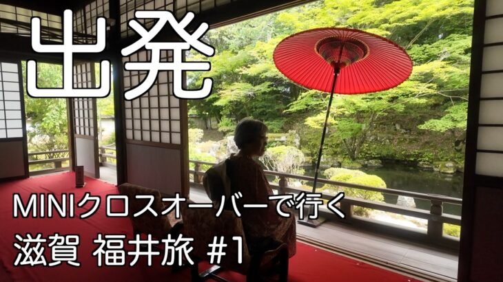 ２週間の車旅　愛媛→滋賀大津　隠れた穴場発見　【シニア夫婦】