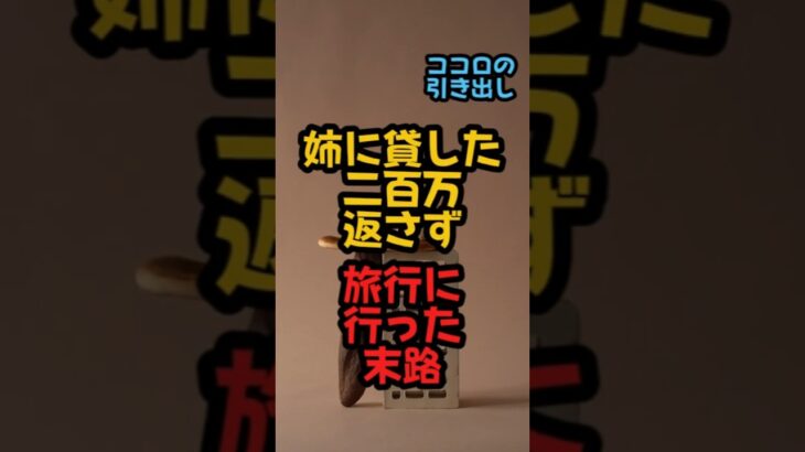 姉に貸した二百万返さず旅行に行った末路