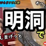 【シニア女一人旅 ソウル明洞満喫】スンドゥブ専門店、韓国薬局