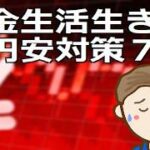 円安は年金生活にどう影響するわけ？シニアが対応すべき円安対策７選