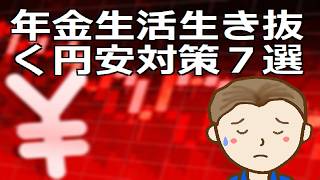 円安は年金生活にどう影響するわけ？シニアが対応すべき円安対策７選