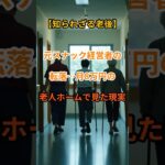 【現実直視】格安ホーム入居者の切実すぎる声【シニアの口コミ】