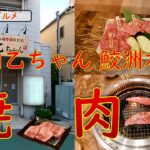 東京グルメ・シニア二人旅【焼肉乙ちゃん 鮫洲本店】今回は鮫洲近くにある「焼肉乙ちゃん」で楽しく飲み食いしてきた動画となります。ご視聴よろしくお願いいたします。