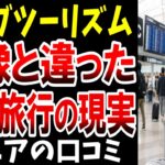 【後悔】クラ〇ツーリズムに参加して分かった『ツアー旅行の現実』、シニアの口コミを紹介します