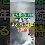 年を取るほど年金破綻する人の特徴 #知恵 #名言 #開運 #雑学 #シニア
