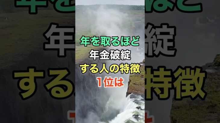 年を取るほど年金破綻する人の特徴 #知恵 #名言 #開運 #雑学 #シニア