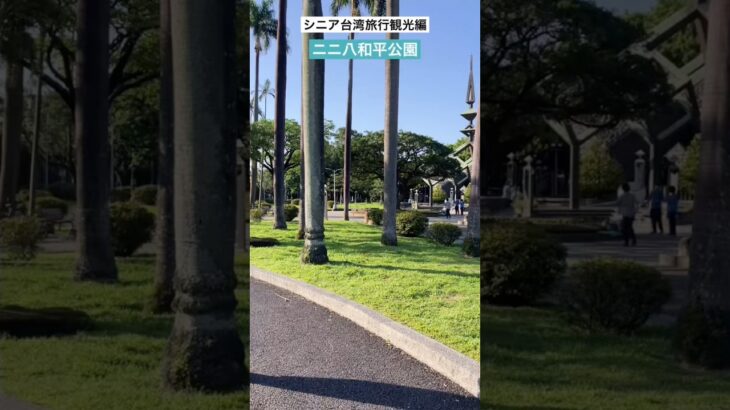 シニア台湾旅行