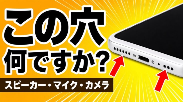 【スマホの基本③】この穴、何ですか？スピーカー・マイク・レンズの位置【初心者・シニア向け】