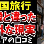 【想定外】韓国旅行で知った「意外な現実」、シニアの口コミを紹介します