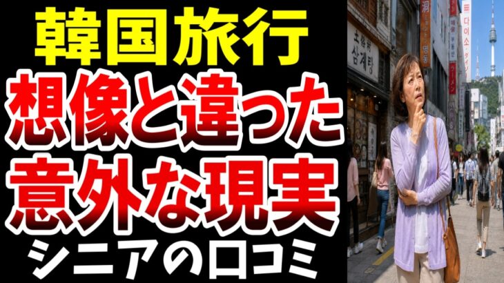 【想定外】韓国旅行で知った「意外な現実」、シニアの口コミを紹介します