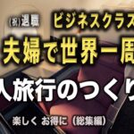 シニアの世界一周｜個人旅行のつくり方「ダイジェスト・総集編」｜楽しく、お得に