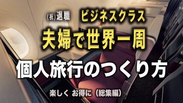 シニアの世界一周｜個人旅行のつくり方「ダイジェスト・総集編」｜楽しく、お得に