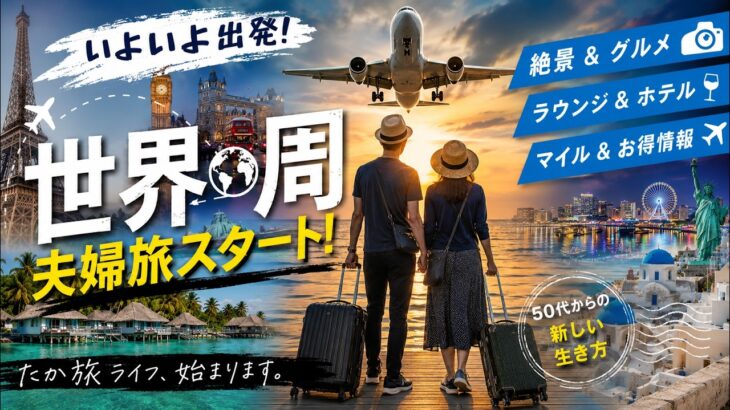 スターアライアンス世界一周航空券　ビジネスクラスの旅　シニア夫婦