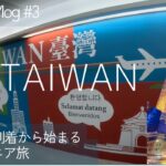 【シニア台湾旅行】深夜到着便 でも安心&安全&快適な駅近ホテルのローダスプラスホテル　
