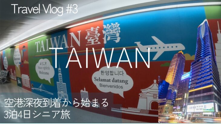 【シニア台湾旅行】深夜到着便 でも安心&安全&快適な駅近ホテルのローダスプラスホテル　