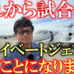 我々クラスはプライベートジェットで試合に行きます　国内シニアツアー後半戦がスタート！　羽田から北海道まで気になる機内の様子を紹介します！　＃ホンダジェット　＃クレアシオンクラブ