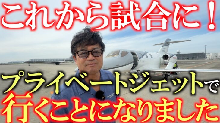 我々クラスはプライベートジェットで試合に行きます　国内シニアツアー後半戦がスタート！　羽田から北海道まで気になる機内の様子を紹介します！　＃ホンダジェット　＃クレアシオンクラブ