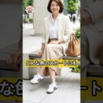 【絶対注意】スカート×スニーカー、その合わせ方だと短足に見えます…！大人女性の正解コーデ👟