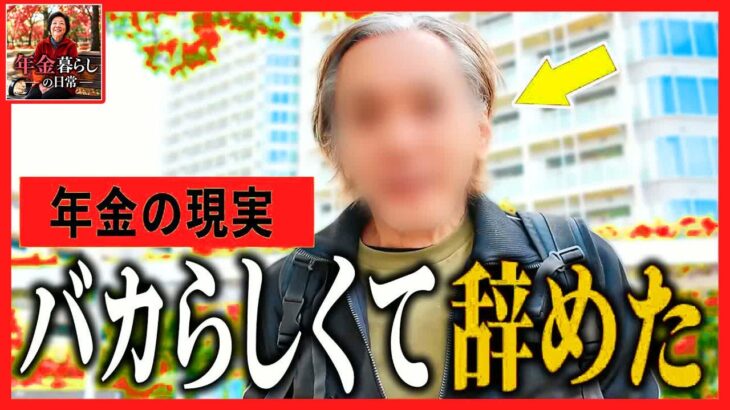 【年金いくら？】「アホくさくて全部辞めた-」シニアが悟った本当に必要なお金と真実