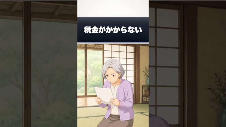 遺族年金は非課税なのに、なぜ引かれるのか