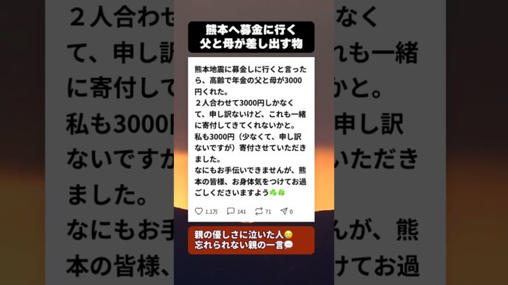 年金暮らしの父と母が募金に託したもの…熊本地震で見た親の優しさ #感動する話 #シニアの知恵