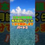 日本の国会議員毎月給料いくらか１分で解説しますパート３