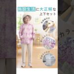 【施設入居準備】これで安心！乾燥機対応の上下服セット
