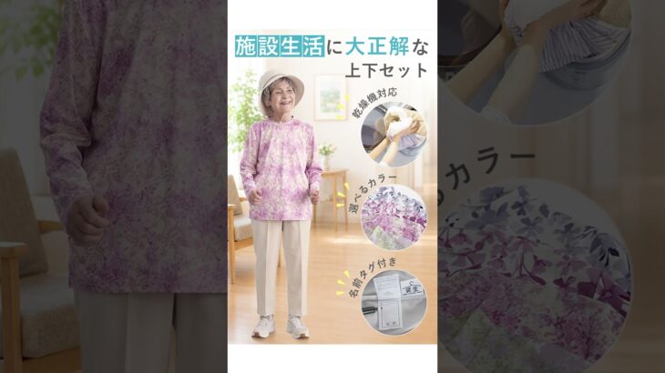 【施設入居準備】これで安心！乾燥機対応の上下服セット