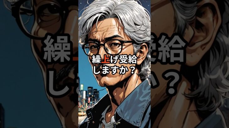 電卓では見えない「寿命のタイマー」という選択 #繰り上げ受給 #定年 #ライフスタイル