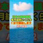 日本の国会議員毎月給料いくらか１分で解説しますパート２　＃国会議員　＃給料
