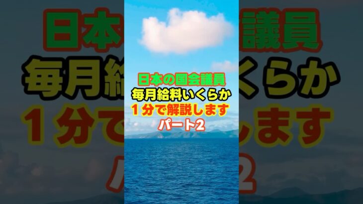 日本の国会議員毎月給料いくらか１分で解説しますパート２　＃国会議員　＃給料