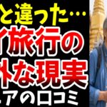 【想定外】想像と違った…タイ旅行で驚いた現実、シニアの口コミを紹介します