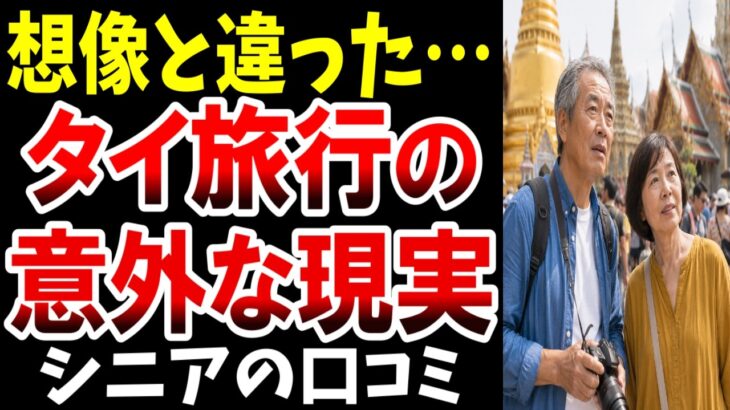 【想定外】想像と違った…タイ旅行で驚いた現実、シニアの口コミを紹介します